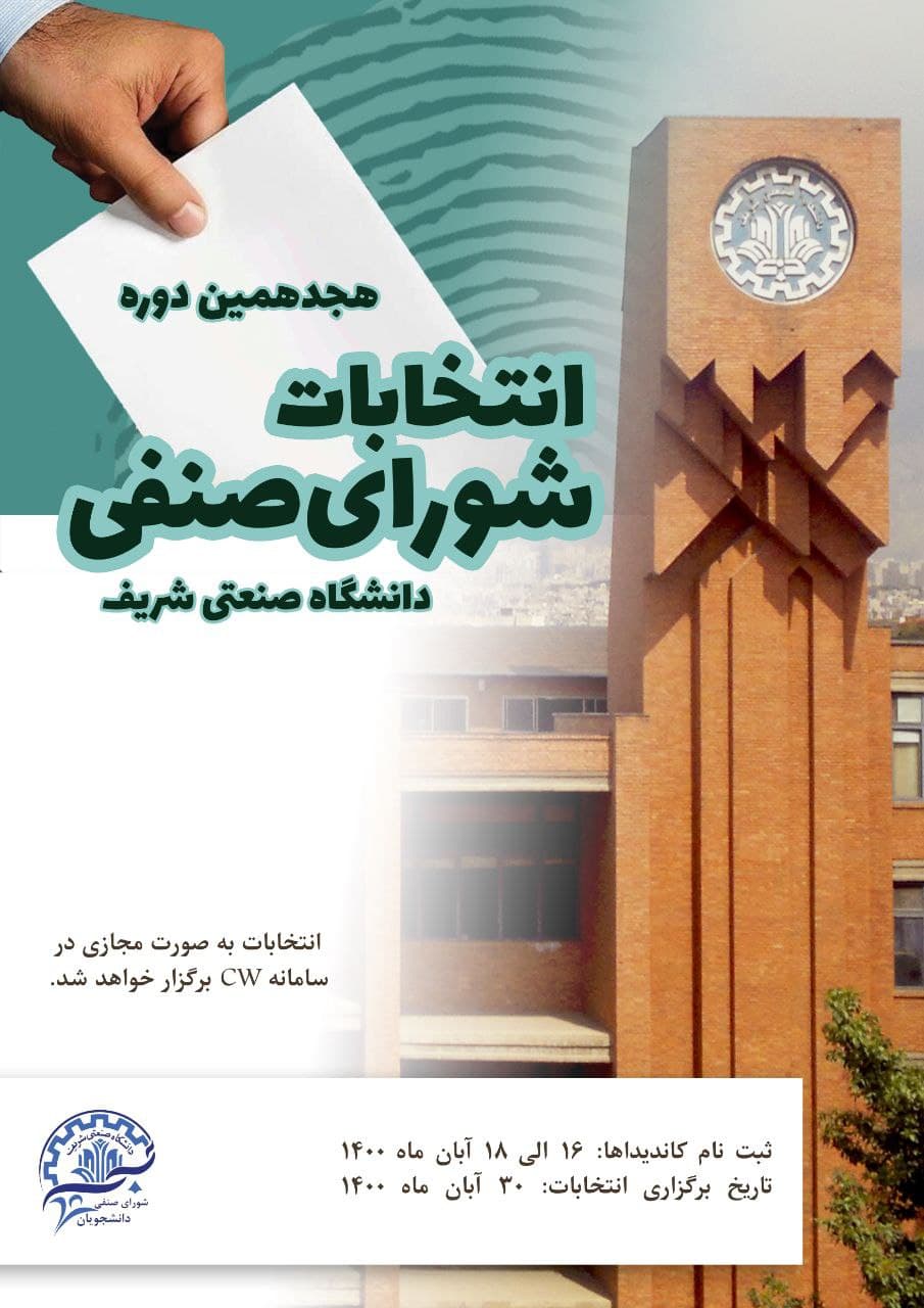 فرایند اخذ رای انتخابات هجدهمین دوره شورای صنفی دانشجویان شیمی از صبح روز یکشنبه 30 آبان به صورت مجازی در سامانه درس افزار شریف (cw) برگزار شده و تا عصر همان روز ادامه می‌یابد.