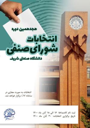 انتخابات شورای صنفی فرایند اخذ رای انتخابات هجدهمین دوره شورای صنفی دانشجویان شیمی از صبح روز یکشنبه 30 آبان به صورت مجازی در سامانه درس افزار شریف (cw) برگزار شده و تا عصر همان روز ادامه مییابد.