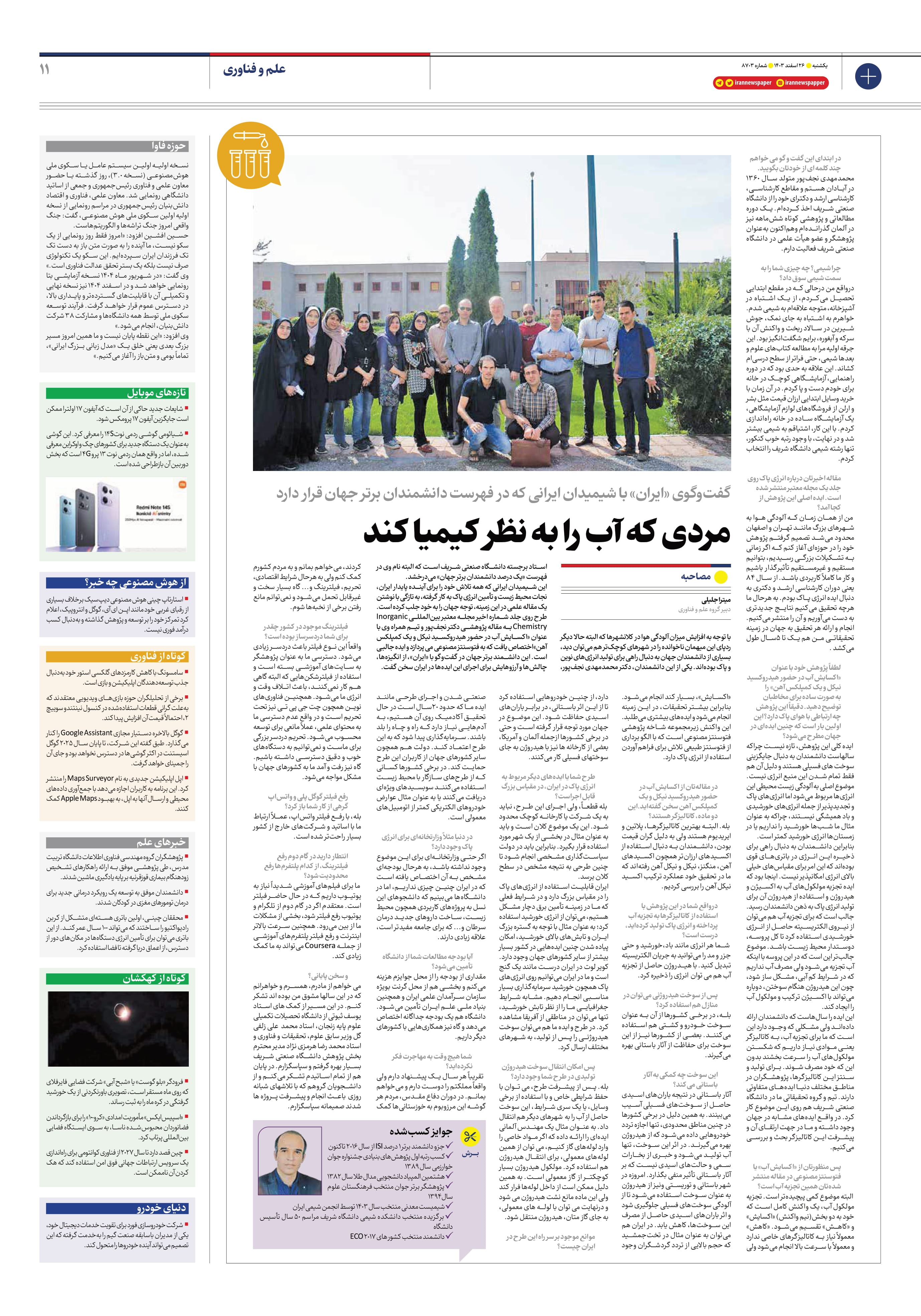 مصاحبه روزنامه ایران با دکتر محمدمهدی نجف پور، استاد شیمی معدنی دانشکده شیمی