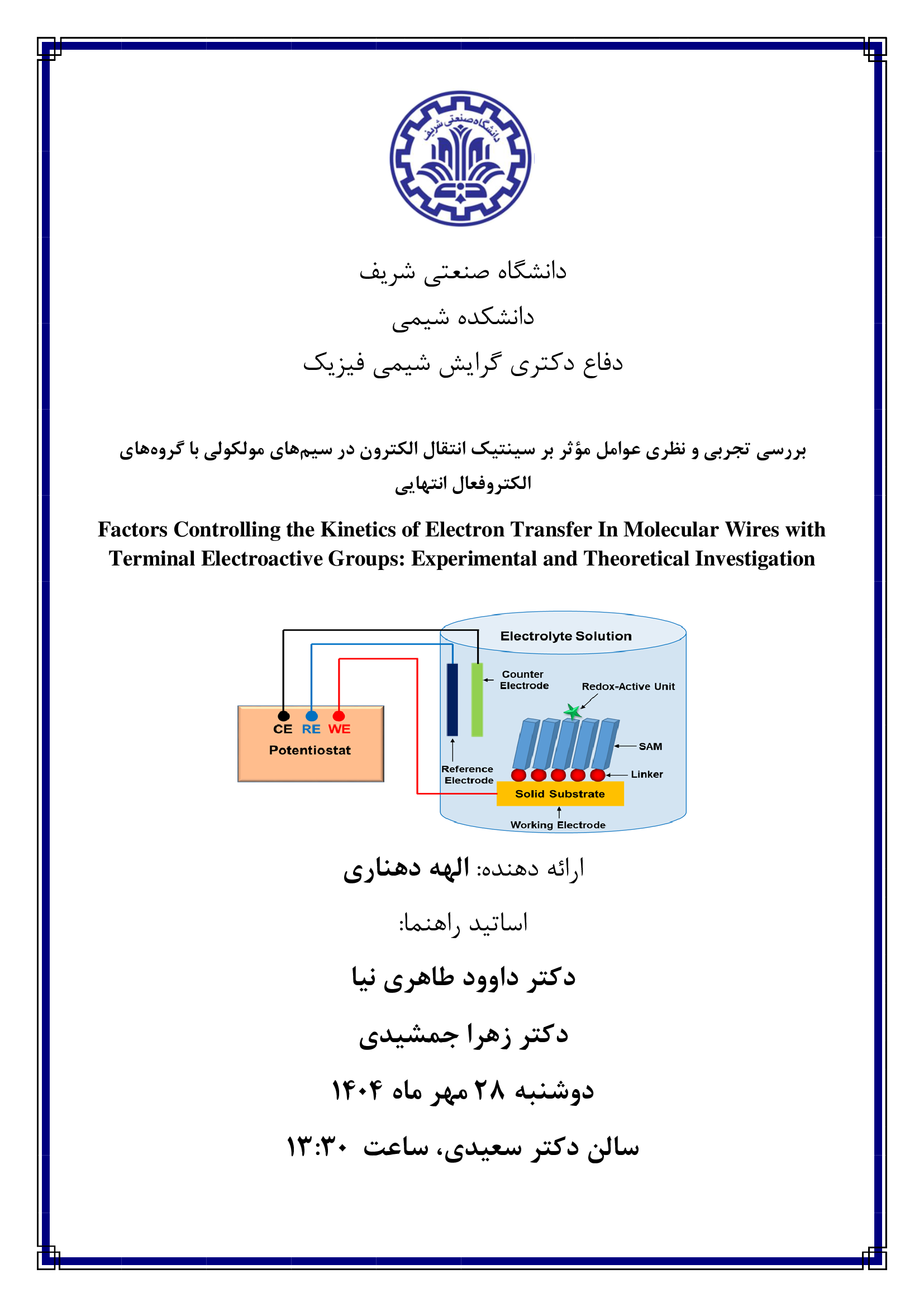 دفاع دکتری گرایش شیمی فیزیک
