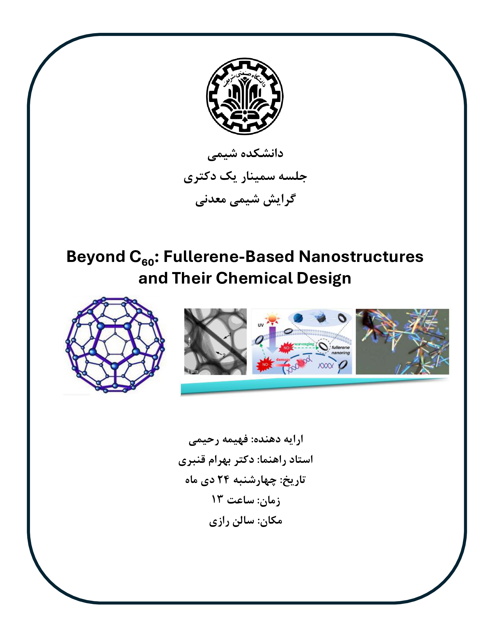 جلسه سمینار یک دکتری